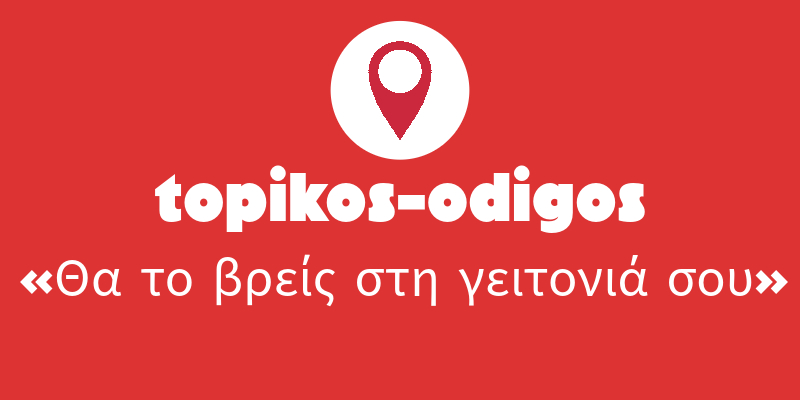 topikos-odigos