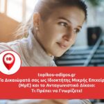 Τα Δικαιώματά σας ως Ιδιοκτήτης Μικρής Επιχείρησης (ΜμΕ) και το Ανταγωνιστικό Δίκαιο: Τι Πρέπει να Γνωρίζετε!