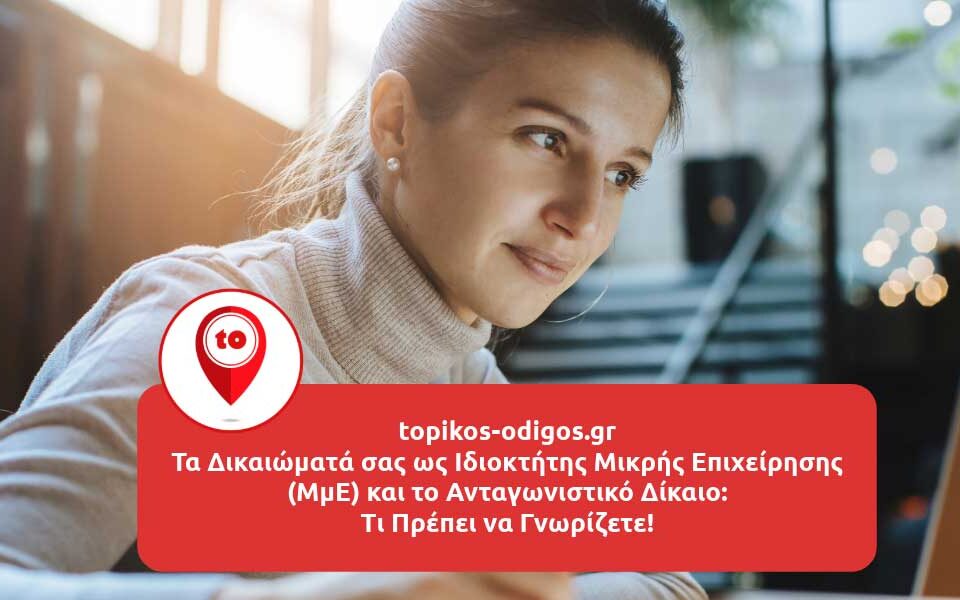 Τα Δικαιώματά σας ως Ιδιοκτήτης Μικρής Επιχείρησης (ΜμΕ) και το Ανταγωνιστικό Δίκαιο: Τι Πρέπει να Γνωρίζετε!