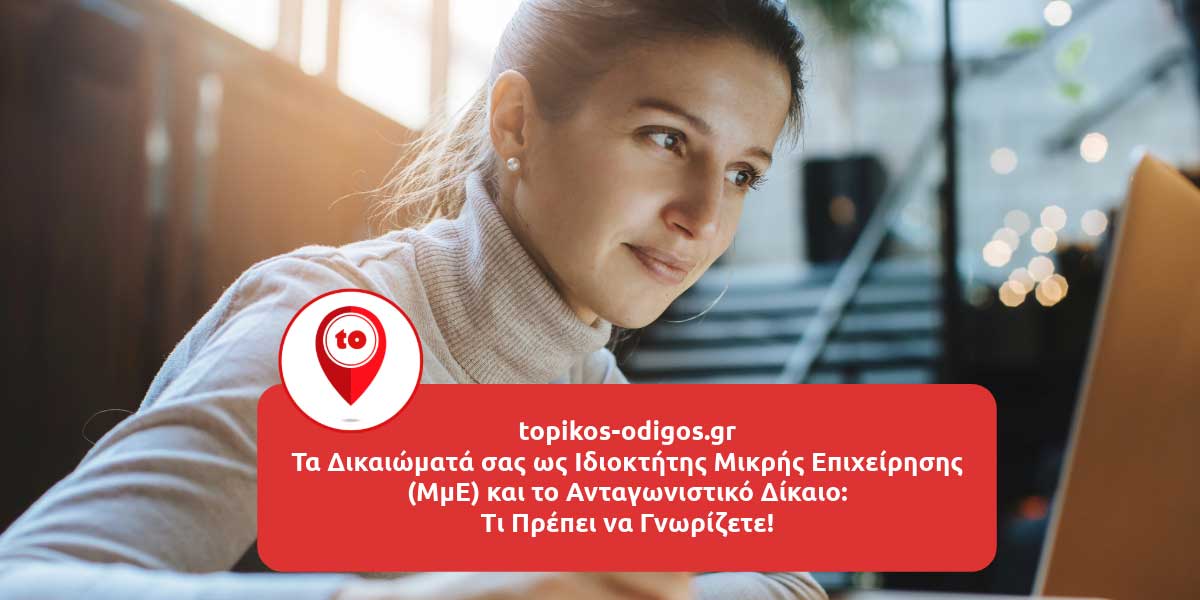 Τα Δικαιώματά σας ως Ιδιοκτήτης Μικρής Επιχείρησης (ΜμΕ) και το Ανταγωνιστικό Δίκαιο: Τι Πρέπει να Γνωρίζετε!