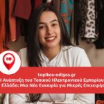 Η Ανάπτυξη του Τοπικού Ηλεκτρονικού Εμπορίου στην Ελλάδα: Μια Νέα Ευκαιρία για Μικρές Επιχειρήσεις