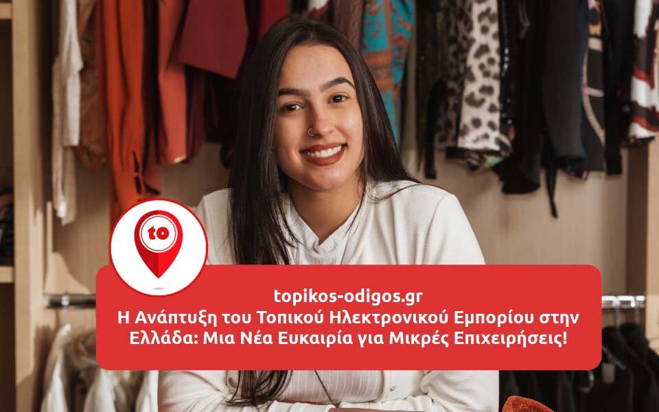 Η Ανάπτυξη του Τοπικού Ηλεκτρονικού Εμπορίου στην Ελλάδα: Μια Νέα Ευκαιρία για Μικρές Επιχειρήσεις