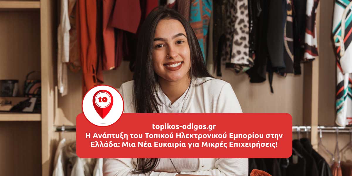 Η Ανάπτυξη του Τοπικού Ηλεκτρονικού Εμπορίου στην Ελλάδα: Μια Νέα Ευκαιρία για Μικρές Επιχειρήσεις