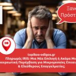 Πληρωμές IRIS: Μια Νέα Επιλογή ή Ακόμα Μια Υποχρεωτική Παρέμβαση για Μικρομεσαίες Επιχειρήσεις;