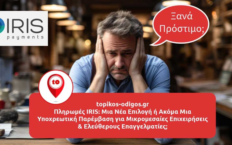 Πληρωμές IRIS: Μια Νέα Επιλογή ή Ακόμα Μια Υποχρεωτική Παρέμβαση για Μικρομεσαίες Επιχειρήσεις;