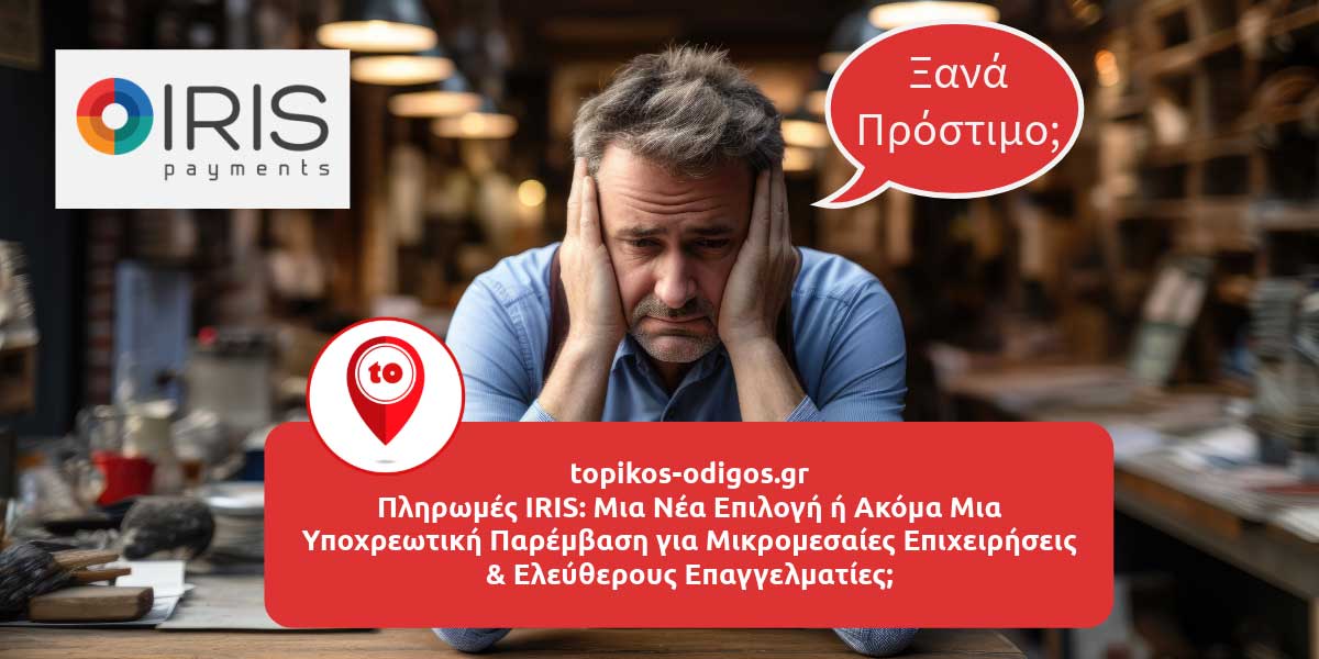 Πληρωμές IRIS: Μια Νέα Επιλογή ή Ακόμα Μια Υποχρεωτική Παρέμβαση για Μικρομεσαίες Επιχειρήσεις;